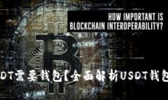 为什么USDT需要钱包？全面