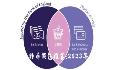 好用的比特币钱包推荐：2023年最佳选择