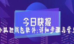 如何安装小狐狸钱包软件