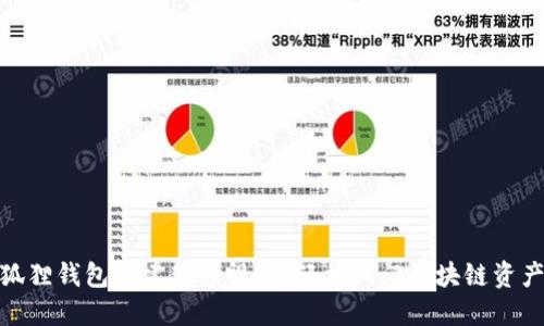 假小狐狸钱包搭建教程视频：轻松入门区块链资产管理