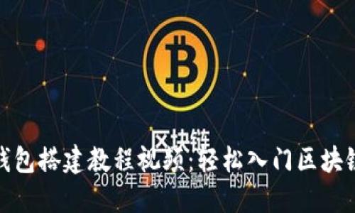 假小狐狸钱包搭建教程视频：轻松入门区块链资产管理