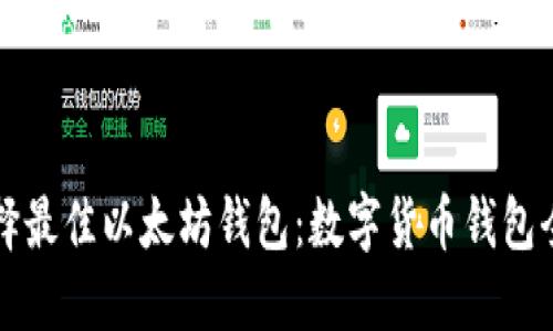 如何选择最佳以太坊钱包：数字货币钱包全面指南
