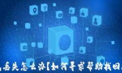 小狐狸钱包丢失怎么办？