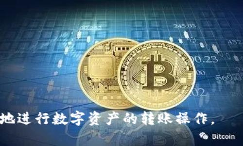   小狐狸钱包转账教程：轻松学会数字资产转账 / 

 guanjianci 小狐狸钱包, 数字资产, 转账教程, 钱包使用 /guanjianci 

一、小狐狸钱包简介
小狐狸钱包（MetaMask）是一个流行的数字资产钱包，广泛用于以太坊及其相关代币的存储、发送和接收。它不仅可以作为浏览器扩展使用，也可以在移动设备上下载，方便用户随时随地管理他们的数字资产。小狐狸钱包以其简单的用户界面和强大的功能而受到广大用户的欢迎。通过小狐狸钱包，用户可以轻松地与去中心化应用程序（DApps）交互，进行资产交易，参与区块链项目。无论你是区块链新手还是经验丰富的用户，小狐狸钱包都能满足你的需求。

二、转账前的准备工作
在进行转账之前，你需要确保已经完成以下几个准备工作：
1. **安装小狐狸钱包**：如果你尚未安装小狐狸钱包，请前往官方网站下载并安装插件或移动应用。创建一个新钱包，并安全地记录下你的助记词和私钥。
2. **充值数字资产**：确保你的钱包内有足够的数字资产用于转账。你可以从交易所提现到你的小狐狸钱包地址，或者通过其他用户转入资产。
3. **相关信息确认**：在转账前请确认接收方的钱包地址是否正确，确保没有输入错误，否则数字资产将无法找回。

三、小狐狸钱包转账步骤详解
现在，让我们逐步了解如何在小狐狸钱包中进行数字资产转账。以下是具体的操作步骤：
1. **打开小狐狸钱包**：在你的浏览器或手机中打开小狐狸钱包，输入密码解锁你的账户。如果你使用的是浏览器扩展，确保小狐狸钱包已经登录。
2. **选择数字资产**：在钱包首页，你会看到自己的资产列表。选择你想要转账的数字资产，例如以太坊（ETH）或其他代币。
3. **点击“发送”按钮**：在选中资产页面，找到并点击“发送”按钮。系统将弹出一个转账界面。
4. **输入接收地址**：在“收件人地址”字段中输入接收方的钱包地址。这一点至关重要，务必核对无误。
5. **输入转账金额**：在“金额”字段中输入你想转账的数量。请注意，钱包通常会显示你账户的余额，以及转账的手续费。
6. **确认交易**：再次检查所有信息，包括接收地址和金额无误后，点击“下一步”按钮。小狐狸钱包会显示交易的详细信息，包括手续费。
7. **签名并发送交易**：确认信息无误后，输入你的密码或进行生物识别以签署交易。点击“确认”按钮，完成转账。
8. **查看交易历史**：转账完成后，你可以在钱包内查看交易记录，确认交易的状态，可以通过区块链浏览器进一步查询详细信息。

四、常见问题解答
在使用小狐狸钱包进行转账时，用户可能会遇到一些常见问题，以下是对此的详细解答：

问题一：转账失败的原因有哪些？
转账失败可能有多个原因，以下是一些常见的原因及其解决方法：
1. **手续费不足**：如果你设置的矿工手续费过低，交易可能会被网络拒绝。请根据网络的拥堵情况适当调整手续费。
2. **接收地址错误**：输入的接收地址如果错误或不符合任何钱包格式，交易将无法成功。务必仔细核对。
3. **网络问题**：网络连接不稳定可能会导致交易请求无法成功发送。请确保你的设备连接正常。
4. **钱包未解锁**：如果你的钱包未解锁或密码输入错误，转账请求将无法进行。确保钱包已成功解锁。
如遇到转账失败，用户应先检查以上情况，再尝试重新发起转账。

问题二：小狐狸钱包的安全性如何保证？
小狐狸钱包的安全性主要依赖于用户的操作习惯和钱包的基本设置：
1. **助记词和私钥保护**：在创建钱包时，你会获得一组助记词和私钥。这是恢复钱包的唯一方式，务必妥善保管，切勿泄露给他人。
2. **密码保护**：设置强密码来保护你的钱包。如果可能，启用二次身份验证以增加安全性。
3. **保持软件更新**：定期更新你的钱包应用或浏览器插件，确保获得最新的安全补丁和功能。
4. **谨防钓鱼攻击**：注意辨别假冒网站和应用，避免在不明网站登入钱包。始终访问正规网站和官方渠道。
通过这些方式，你可以显著提高小狐狸钱包的安全性，保护你的数字资产不受威胁。

问题三：如何恢复小狐狸钱包？
如果你忘记了密码，或者需要在新的设备上使用小狐狸钱包，你可以通过助记词恢复钱包：
1. **下载钱包应用**：在新设备上下载小狐狸钱包的官方应用或浏览器插件。
2. **选择恢复钱包**：在登录页面选择“恢复钱包”选项。
3. **输入助记词**：按照提示输入你的助记词，注意单词的顺序和拼写。
4. **设置新密码**：完成助记词输入后，设置一个新的登录密码，确保其复杂性和安全性。
5. **检查资产**：恢复完成后，登录钱包，检查你的资产是否完整，确保成功恢复。
请注意，别让助记词随意被他人知晓，否则你的资产将面临被盗的风险。

问题四：数字资产的转账时间是多久？
转账时间受到多个因素的影响：网络拥堵、手续费设置和区块链确认时间等：
1. **网络状态**：区块链网络的状态会直接影响转账速度。如果网络拥堵，交易确认可能需要更长时间。
2. **手续费设置**：如果你设置的矿工手续费过低，矿工可能不会优先处理你的交易。较高的手续费通常可以加快确认速度。
3. **资产类型**：不同的区块链网络（如比特币、以太坊等）有不同的交易确认时间。用户可以在交易前查看相关信息。
大多数情况下，在正常情况下，转账的确认时间一般在几分钟到几十分钟之间。

问题五：如何避免转账中的错误？
避免转账错误，用户应采取以下预防措施：
1. **仔细检查地址**：在输入接收地址时，务必一字一句仔细核对，有条件的话，可以选择扫码。
2. **适量转账**：第一次转账时，可以尝试少量转账，确保一切正常后再进行大额转账。
3. **保留交易记录**：保留每次转账的记录，包括时间、金额、地址等，方便查找和确认。
4. **了解交易所协议**：如果通过交易所进行转账，确保了解相关的手续费及转账规则，避免额外损失。
5. **向朋友和社区请教**：如果不确定操作，建议向已有经验的朋友或社区寻求帮助，获取更多建议。
通过这些措施，可以有效地防止在转账过程中出现错误，确保资产的安全性和顺利转账。

总结
小狐狸钱包作为一种数字资产管理工具，特点是使用简单、功能丰富，适合各种用户进行数字资产的存储与管理。通过本文的转账教程和常见问题解答，希望能够帮助用户更好地理解和使用小狐狸钱包，安全、顺利地进行数字资产的转账操作。