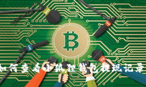 如何查看小狐狸钱包提现记录?