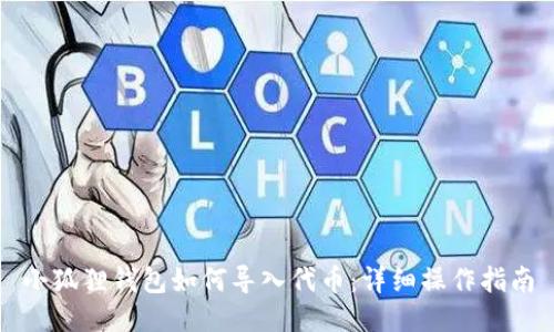小狐狸钱包如何导入代币:详细操作指南