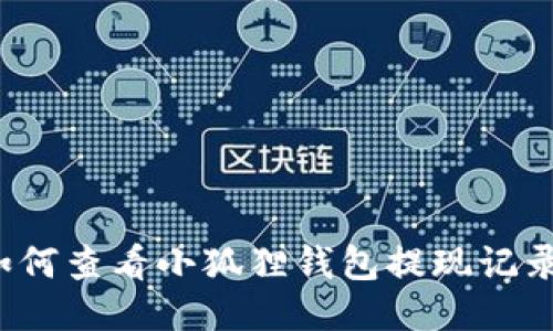 如何查看小狐狸钱包提现记录?