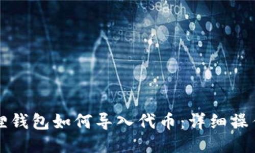 小狐狸钱包如何导入代币:详细操作指南