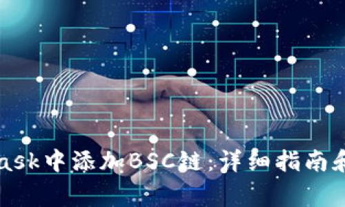如何在MetaMask中添加BSC链:详细指南和常见问题解答