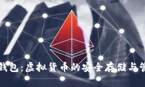 小狐狸钱包：虚拟货币的安全存储与管理工具