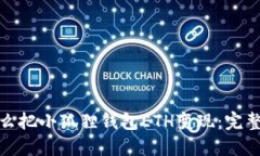 : 怎么把小狐狸钱包ETH变现