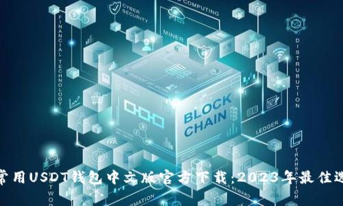 : 常用USDT钱包中文版官方下载：2023年最佳选择