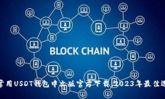 : 常用USDT钱包中文版官方