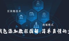 小狐狸钱包添加教程图解