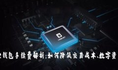 小狐狸钱包手续费解析：