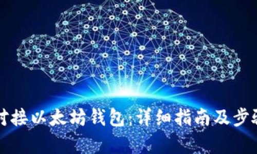 如何对接以太坊钱包：详细指南及步骤解析