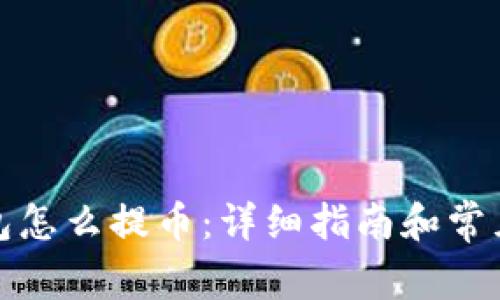 小狐狸钱包怎么提币:详细指南和常见问题解答