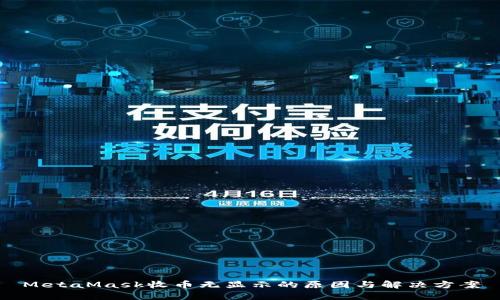 MetaMask收币无显示的原因与解决方案