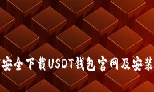 如何安全下载USDT钱包官网及安装指南