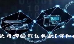 USDT适合使用哪些钱包收款