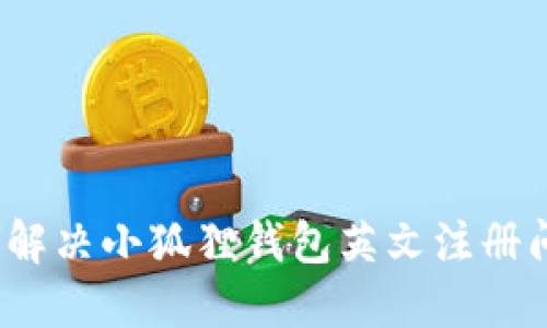 如何解决小狐狸钱包英文注册问题？