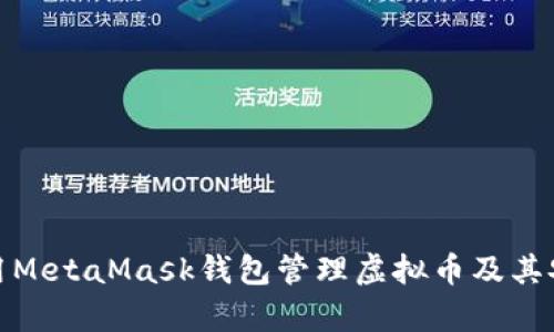 : 如何使用MetaMask钱包管理虚拟币及其安全性分析