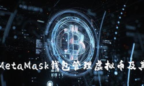 : 如何使用MetaMask钱包管理虚拟币及其安全性分析
