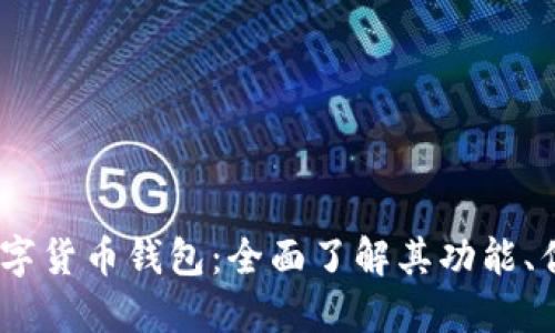 MetaMask 数字货币钱包:全面了解其功能、优势与使用技巧
