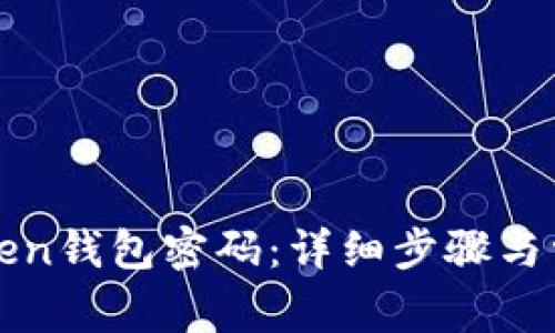 如何修改Token钱包密码:详细步骤与常见问题解析