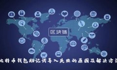 比特币钱包助记词导入失