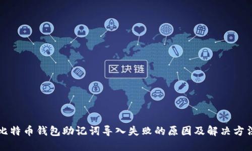 比特币钱包助记词导入失败的原因及解决方法