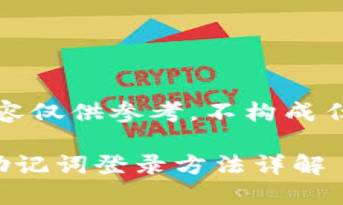注意:以下内容仅供参考,不构成任何投资建议。
小狐狸钱包助记词登录方法详解
