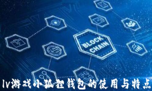 lv游戏小狐狸钱包的使用与特点