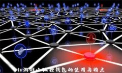 lv游戏小狐狸钱包的使用与