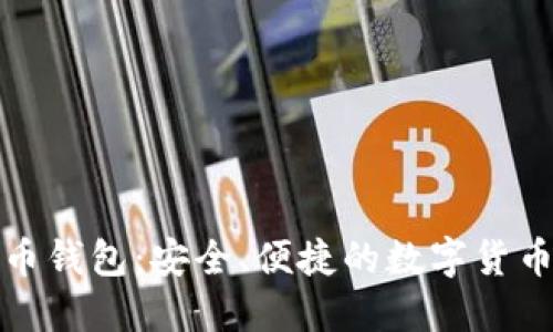 131比特币钱包:安全、便捷的数字货币管理工具