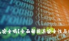 Link钱包安全吗？全面解析