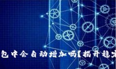 USDT在钱包中会自动增加吗