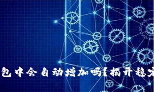 USDT在钱包中会自动增加吗?揭开稳定币的真相