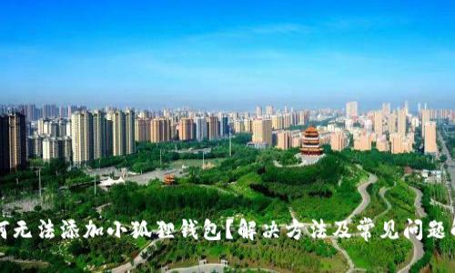 为何无法添加小狐狸钱包？解决方法及常见问题解答