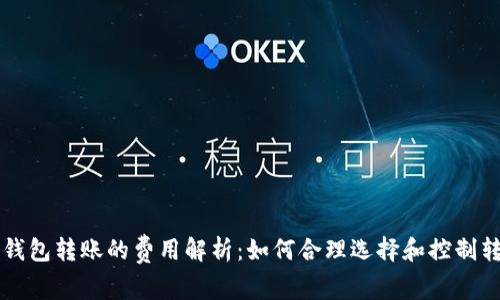 以太坊钱包转账的费用解析:如何合理选择和控制转账成本