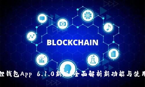 小狐狸钱包App 6.1.0新版：全面解析新功能与使用体验