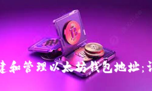 如何创建和管理以太坊钱包地址:详细指南