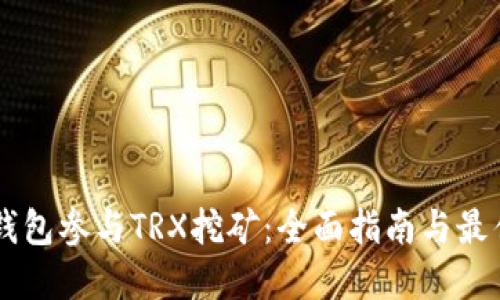 主流钱包参与TRX挖矿：全面指南与最佳实践