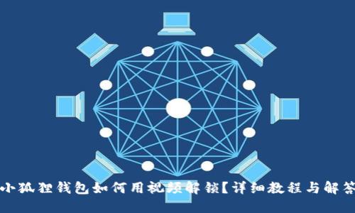 小狐狸钱包如何用视频解锁？详细教程与解答