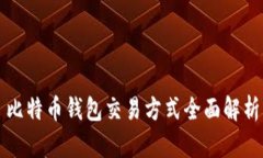 比特币钱包交易方式全面