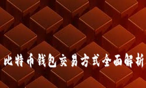 比特币钱包交易方式全面解析