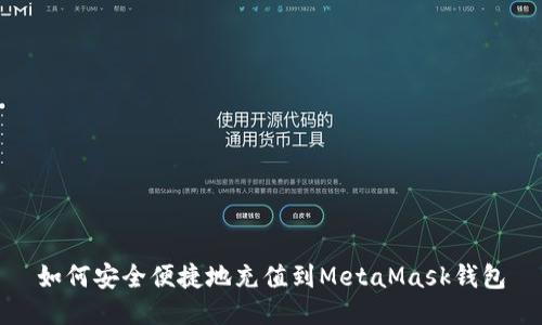 如何安全便捷地充值到MetaMask钱包