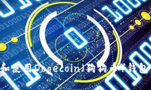 如何选择和使用Dogecoin（狗狗币）钱包：全面指南