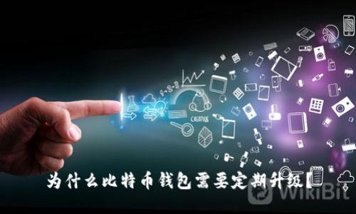 为什么比特币钱包需要定期升级?