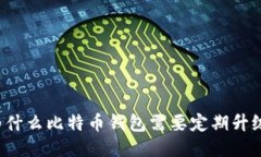 为什么比特币钱包需要定